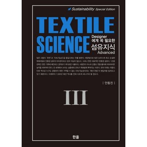 (한올) 안동진 섬유지식 Textile Science 3