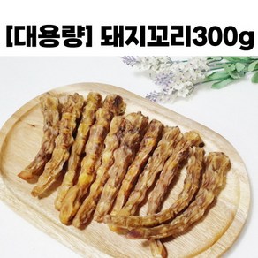 [대용량팩] 한돈돼지꼬리 300g 강아지수제간식 이갈이 중형견간식 대형견껌, 1개