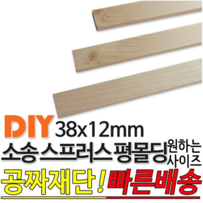 소송 스프러스 평몰딩 (1200/1800/2400)x38x12mm