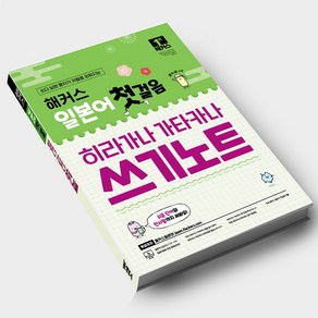 해커스 일본어 쓰기노트, 분철신청 [분철1권]