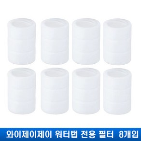 {당일출고}와이제이제이 3세대 워터탭 전용 필터 한박스/8개입, 1개