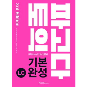 파고다 토익 기본 완성 LC(2019):토익 리스닝 기초 입문서