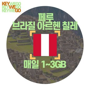 페루 eSIM 브라질 아르헨티나 칠레 우루콰이 에콰도르 남미 6개국 4G LTE 매일 1GB 2GB 3GB 이심 1일부터 30일, 1개, NAA_남미6개국_매일1GB무제한_01일, 1일
