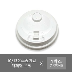 위팩몰 종이컵뚜껑 개폐형 화이트 1000개/박스