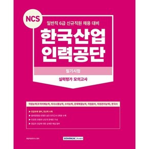 NCS 한국산업인력공단 필기시험 실력평가 모의고사/서원각, 상세 설명 참조