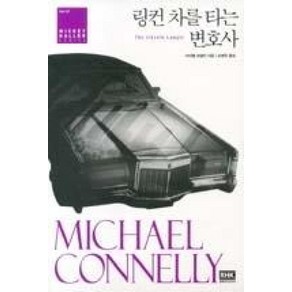 링컨 차를 타는 변호사 (Mickey Halle seies), 마이클코넬리