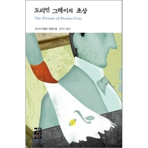 도리언 그레이의 초상, 열린책들, 글: 오스카 와일드