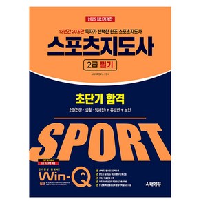 시대고시기획 2025 Win-Q 스포츠지도사2급 필기 초단기합격