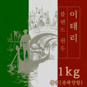 이태리 1kg 원두커피 맛있는 원두 고소한 커피 추천 로스팅 발송 로스팅대회 5관왕 일산커피공장