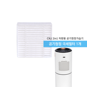 CNJ 2in1 차량용 휴대용 공기청정 가습기 공기청정 극세필터(1개)