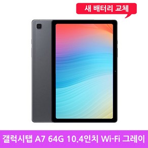 삼성 갤럭시탭 A7 64G 10.4인치 Wi-Fi 중고 태블릿(새배터리 교체완료), 그레이