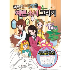 똑똑하고 당당한 예쁜 소녀 그리기:, M&Kids