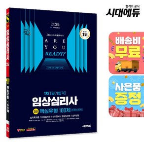 2025 시대에듀 핵심유형 100제 임상심리사 2급 1차 필기합격 한권으로 끝내기, 시대고시기획