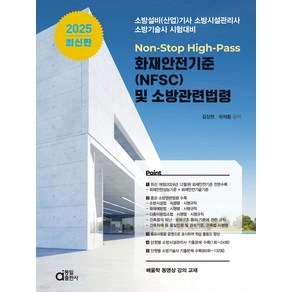 2025 화재안전기준(NFSC) 및 소방관련법령 김상현 동일출판사, 크리스탈링 2권[반품불가]