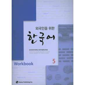 외국인을 위한한국어 5(Wokbook), 하우