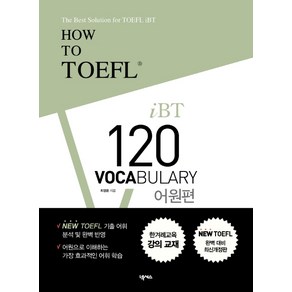 HOW TO TOEFL iBT 120 Vocabulay 어원편, 넥서스