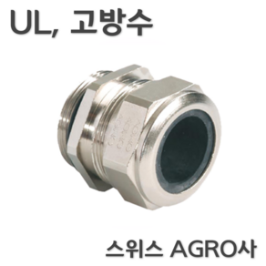 스위스 AGRO사 UL인증 M16 M20 M25 M32 M40 M50 M63고방수 메탈 케이블그랜드, 1개