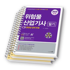 2025 위험물산업기사 필기 세화 [스프링제본], [분철 3권-파트1/3/부록]