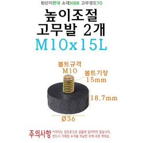 고무 조절발 36파이 M10 x 15L 의자 테이블 책상 높이 조절 볼트발 PVC 고무다리 원형 고무 받침, 1개