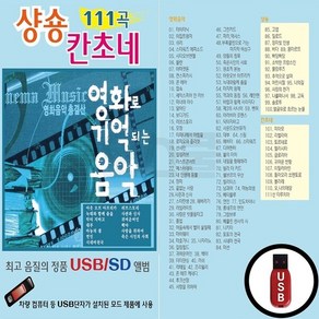 EC_USB노래칩 샹송 칸초네 111곡