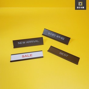 미니 철제 POP 쇼카드 스텐드 (4종)  NEW SALE BEST 눈으로만 봐주세요 안내판, 스텐드형, NEW ARRIVAL