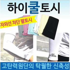 손토시 하이 쿨토시 팔토시 위생토시 쿨토시추천 팔토시추천 쿨토시제작 자외선차단 현장업무 등산 낚시 레져 골프 캠핑 야외활동 운전 작업용 착용감