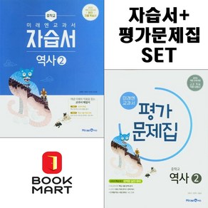 북마트 미래엔 교과서 중학 역사2 자습서+평가문제집 세트구성 ISBN-9791164134519, 역사영역, 중등2학년