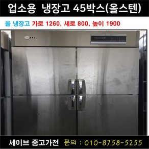 업소용냉장고/가게냉장고/업소용냉동고/45박스/올냉장고/스텐/우성 유니크 등 랜덤발송