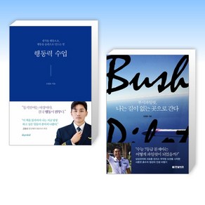 (오현호) 행동력 수업 + 부시파일럿 나는 길이 없는 곳으로 간다 (전2권)