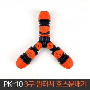 국산 3구 원터치 호스 분배기 PK-10 Y형 Y자 커넥터