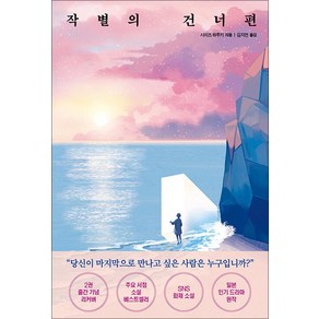 작별의 건너편 1 권 - 죽은 후 주어진 마지막 재회의 24시간, 모모