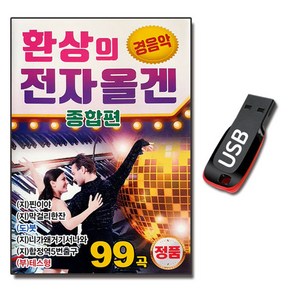 USB 환상의 전자올겐 종합편 경음악 99곡-연주곡 트롯