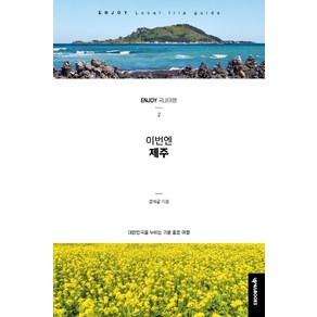 이번엔 제주:대한민국을 누비는 기분 좋은 여행, 넥서스BOOKS, 강석균