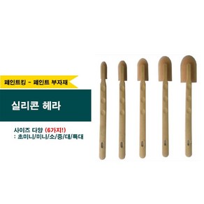 페인트 실리콘헤라 (사이즈 다양), 중.대., 1개