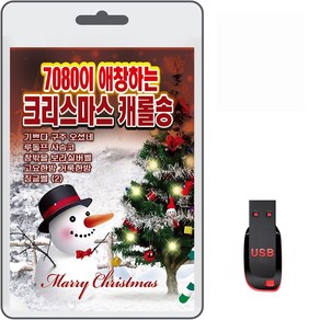 USB 7080이 애창하는 크리스마스 캐롤송 16곡 효도라디오 차량용 mp3 노래 기쁘다구주오셨네 루돌프사슴코