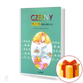 마스터새로운체르니30 (Master Cznerny30) [세광음악출판사] 체르니교재