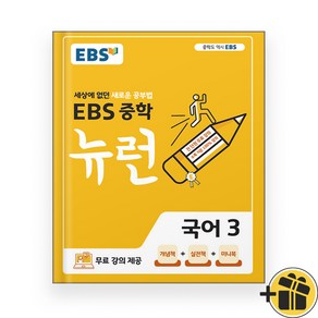 EBS 뉴런 중등 국어 3 중3 (2024년), 국어영역, 중등3학년