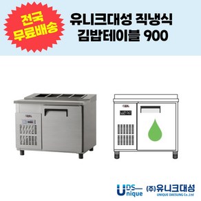 유니크대성 직냉식 김밥테이블900 업소용테이블냉장고 UDS-9RGAR UDS-9RGDR