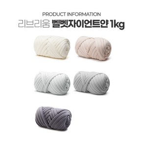 로즈상점 벨벳 자이언트얀 1kg 뜨개실 DIY 키트