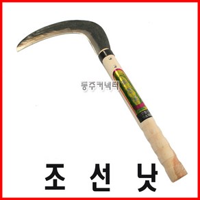 조선낫 낫 일반낫 단조낫 가지치기낫 벌초낫, 1개