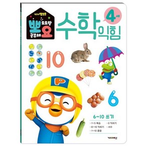 뽀로로 뽀요 수학익힘 4세 : 6~10 쓰기 : 홈스쿨링 워크북 학습지, 키즈아이콘, 편집부 저, 뽀로로 뽀요 뽀로로랑 시작해요 시리즈