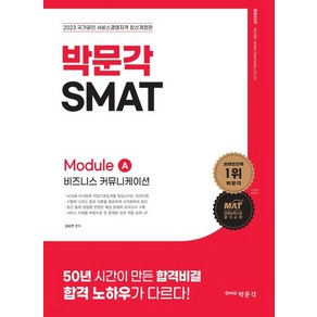 (박문각) 2023 SMAT Module A 비즈니스 커뮤니케이션, 1권으로 (선택시 취소불가)