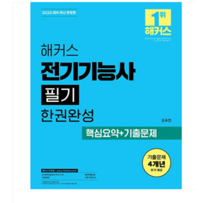 오우진 2025 해커스 전기기능사 필기 한권완성 기본이론+핵심요약+기출문제