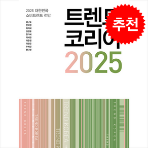 트렌드 코리아 2025 + 쁘띠수첩 증정, 미래의창, 김난도