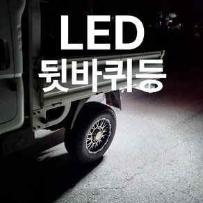 LED 뒷바퀴등 차폭등 12V 24V 합법 포터 봉고 승합차 화물차 작업등, 1세트, 24V (40cm)