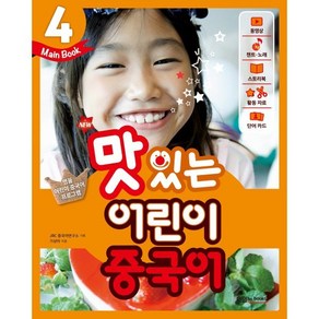 NEW 맛있는 어린이 중국어 4 메인북