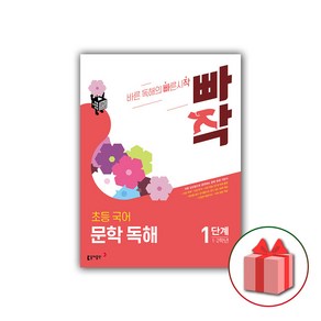 빠작 초등 국어 문학 독해 1단계 + 바빠연습장 증정, 동아출판