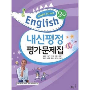 NE능률 Middle School English 내신평정 평가문제집 김성곤