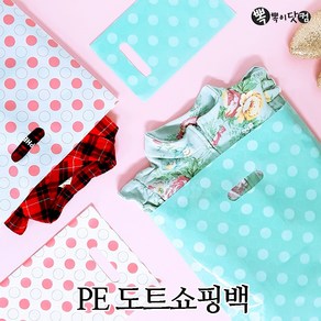 [뽁뽁이닷컴] PE 도트 쇼핑백-땡땡이 팬시봉투 비닐봉지 쇼핑백 포장, PE도트(3호)-핑크-50매