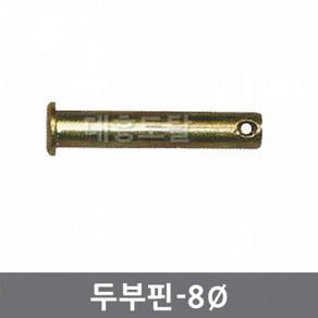 8mm 두부핀 일자핀 경운기핀 관리기핀 트랙터핀, 1개